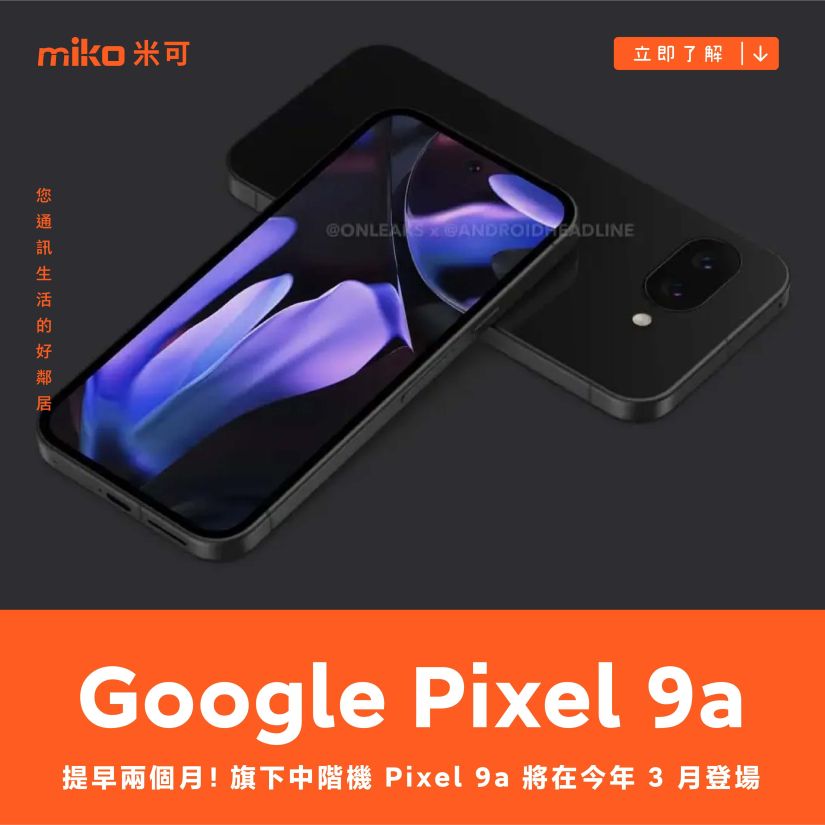 提早兩個月，Google Pixel 9a 爆 3 月發表